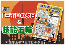 漫画「三丁目の夕日」と技能五輪