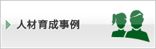 人材育成事例