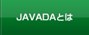 JAVADAとは