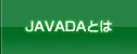 JAVADAとは