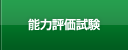 能力評価試験