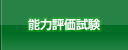 能力評価試験