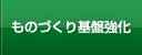 ものづくり基盤強化