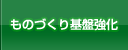ものづくり基盤強化