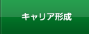 キャリア形成