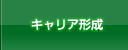 キャリア形成