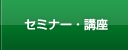 セミナー・講座