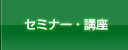 セミナー・講座