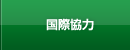 国際協力