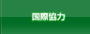 国際協力