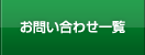 お問い合わせ一覧