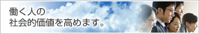 働く人の社会的価値を高めます