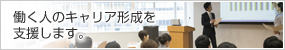 働く人のキャリア形成を支援します