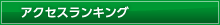 ランキング