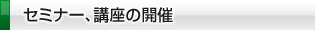 セミナー、講座の開催