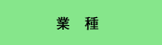 業種