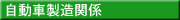 自動車製造関係