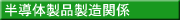 半導体製品製造関係