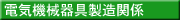 電気機械器具製造関係