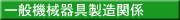 一般機械器具製造関係