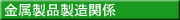 金属製品製造関係