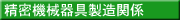 精密機械器具製造関係