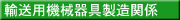 輸送用機械器具製造関係
