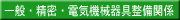 一般・精密・電気機械器具整備関係