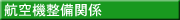 航空機整備関係