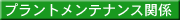 プラントメンテナンス関係
