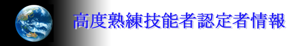 高度熟練技能者認定者情報