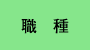 職種