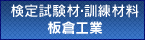 有限会社板倉工業