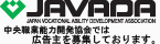 ＪＡＶＡＤＡ広告募集