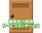 職業能力開発サービスセンターとは