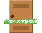 企業への支援業務