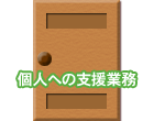 個人への支援業務