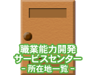 職業能力開発サービスセンター-所在地一覧-