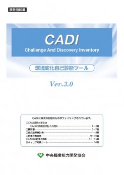 環境変化自己診断ツールCADI_表紙.jpgのサムネイル画像
