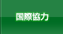国際協力