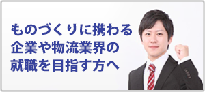 物流業界の就職を目指す方へ