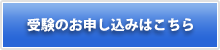 受験の申し込みはこちら
