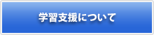 学習支援について