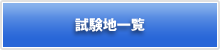 試験地一覧