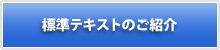 標準テキストのご紹介