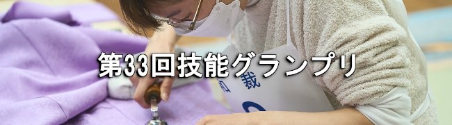 技能グランプリ＿01