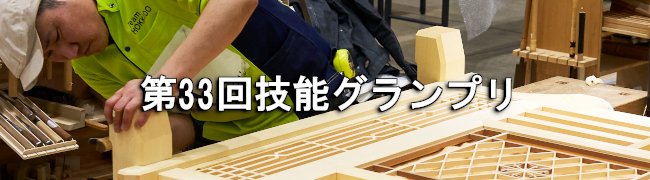 技能グランプリ＿03