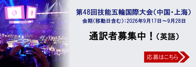 技能五輪国際大会上海2026通訳募集