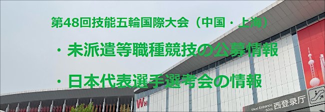 技能五輪国際大会上海2026