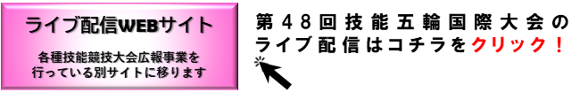 第48回技能五輪国際大会（中国・上海）Live配信